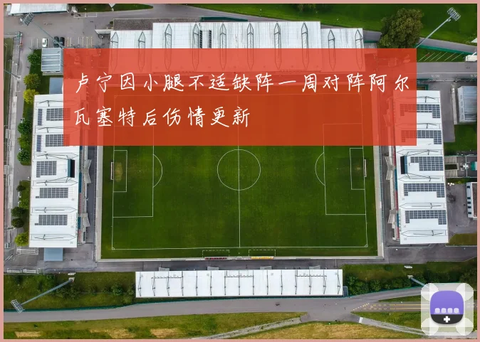 卢宁因小腿不适缺阵一周对阵阿尔瓦塞特后伤情更新