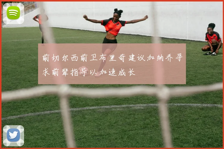 前切尔西前卫布里奇建议加纳乔寻求前辈指导以加速成长