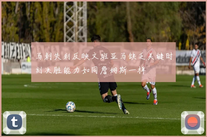 马刺失利反映文班亚马缺乏关键时刻决胜能力如同詹姆斯一样