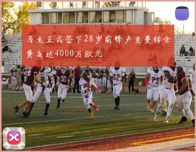 马竞正式签下28岁前锋卢克曼转会费高达4000万欧元