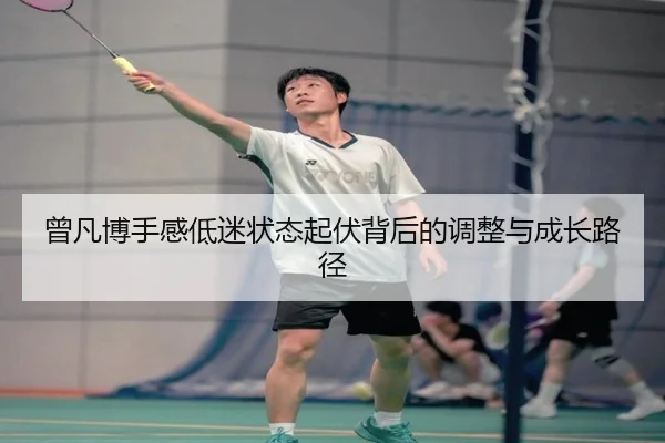 曾凡博手感低迷状态起伏背后的调整与成长路径 | hahaSports